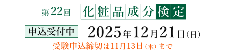第22回化粧品成分検定