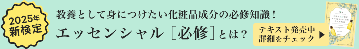 化粧品成分検定エッセンシャル［必修］