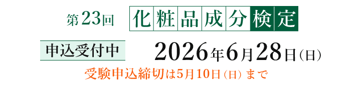 第22回化粧品成分検定