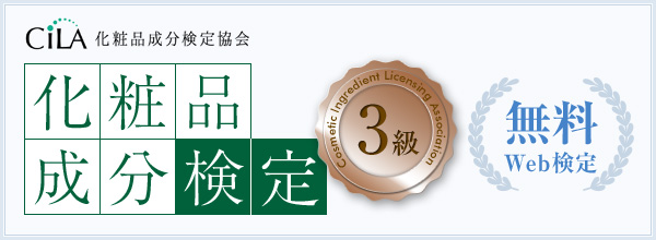 化粧品成分検定 公式テキスト Cila 化粧品成分検定協会