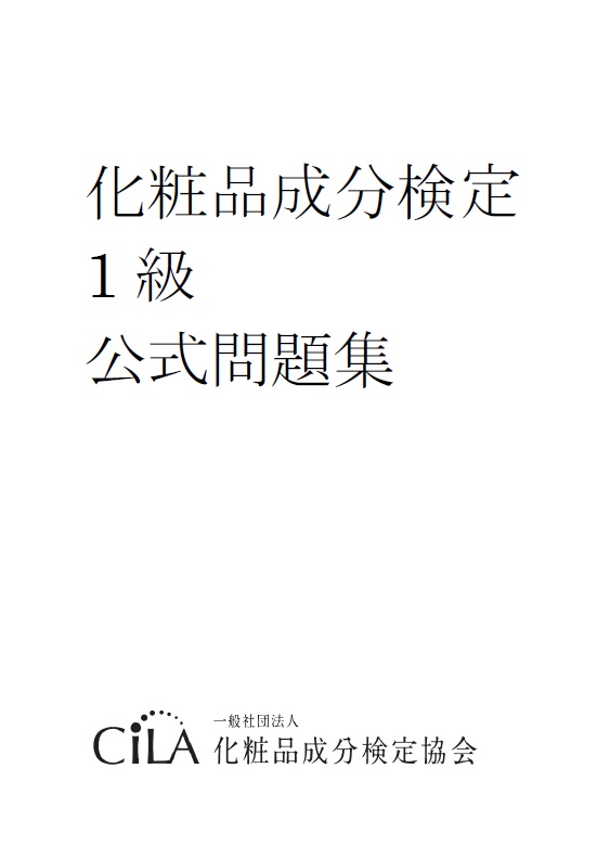 化粧品成分検定問題集 1級 Cila 化粧品成分検定協会