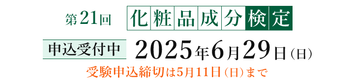 第21回化粧品成分検定
