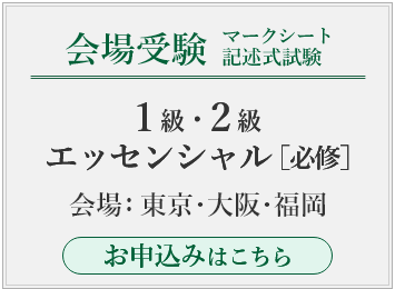 会場（マークシート・記述式）受験お申込み