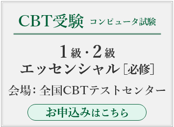 CBT(コンピューター）受験お申込み