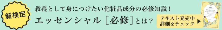 第20回化粧品成分検定