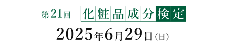 第21回化粧品成分検定