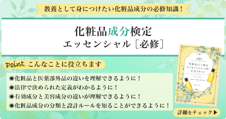 化粧品成分検定エッセンシャル［必修］