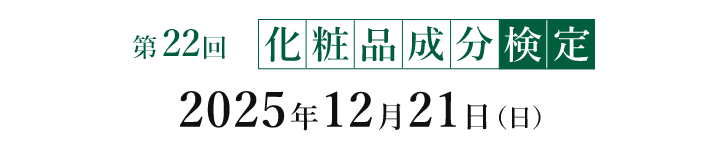 第22回化粧品成分検定