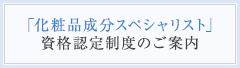 「化粧品成分スペシャリスト」資格認定制度のご案内
