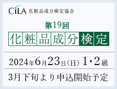 第19回化粧品成分検定
