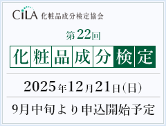 第22回化粧品成分検定