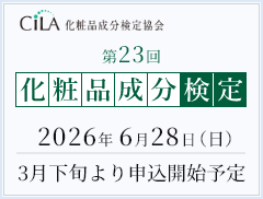 第23回化粧品成分検定