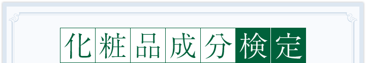 化粧品成分検定